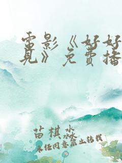 电影《好好说再见》免费播放全集