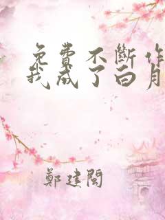 免费不断作死后我成了白月光