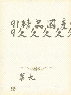 91精品国产99久久久久久久