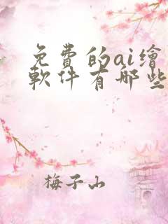 免费的ai绘图软件有哪些