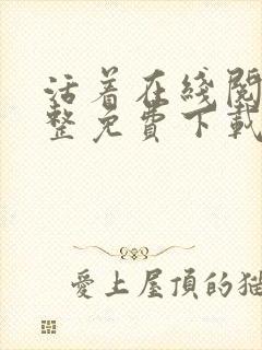活着在线阅读完整免费下载