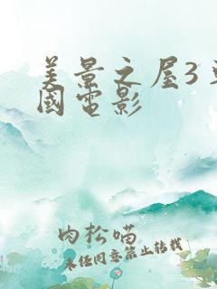 美景之屋3 韩国电影
