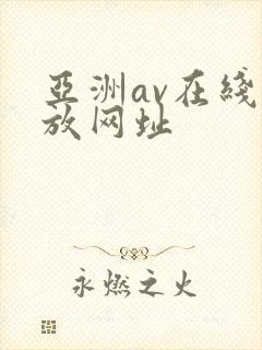 亚洲av在线播放网址