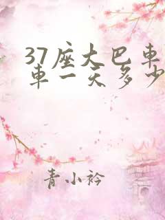 37座大巴车包车一天多少钱