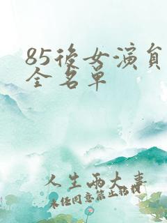 85后女演员大全名单 85后女演员大全名单