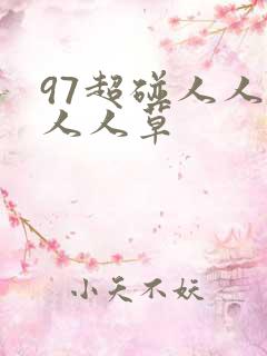 97超碰人人干人人草