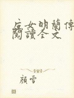 庶女明兰传免费阅读全文