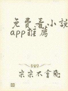 免费看小说软件app推荐