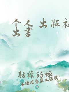 个人 出版社 出书
