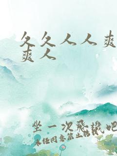 久久人人爽人人爽人
