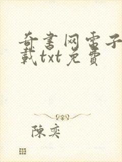 奇书网电子书下载txt免费