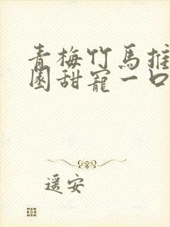 青梅竹马推文校园甜宠一口气讲完