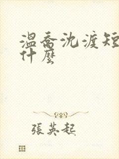 温乔沈渡短剧叫什么
