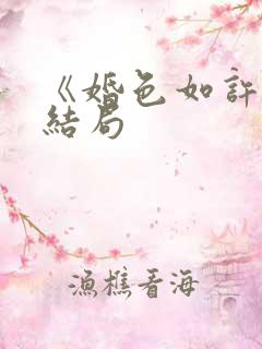 《婚色如许》大结局