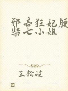 邪帝狂妃腹黑废柴七小姐