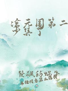 沧元图第二季多少集了