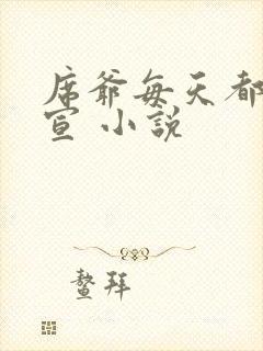 席爷每天都想官宣 小说