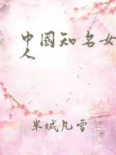 中国知名女主持人