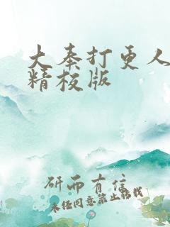 大奉打更人小说精校版