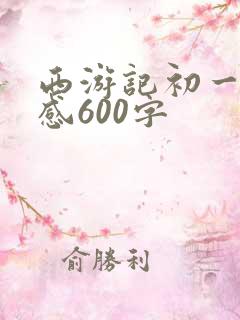 西游记初一读后感600字