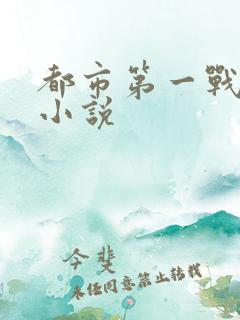都市第一战神 小说 都市第一战神 小说