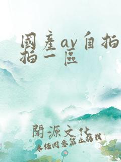国产av自拍偷拍一区