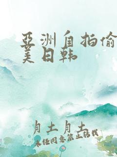亚洲自拍偷拍欧美日韩