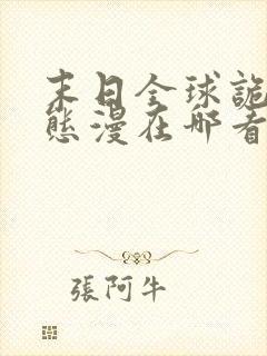 末日全球诡异动态漫在哪看