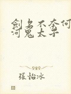 剑名不奈何宣静河鬼太子