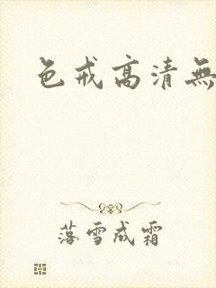 色戒高清无删减