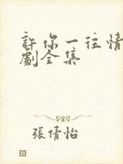 许你一往情深短剧全集