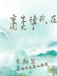 重生后我在娱乐圈火了