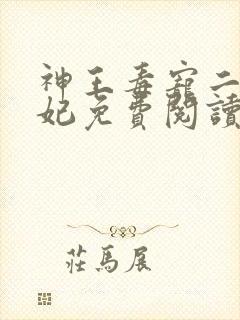 神王毒宠二嫁王妃免费阅读全文