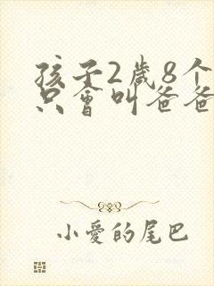 孩子2岁8个月只会叫爸爸妈妈