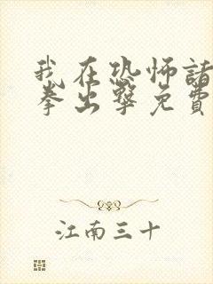 我在恐怖诸天重拳出击免费阅读
