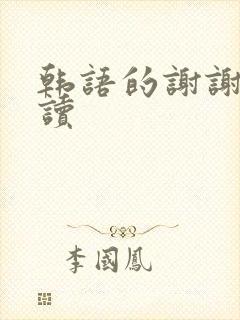 韩语的谢谢怎么读