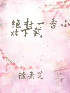 绝对一番小说txt下载