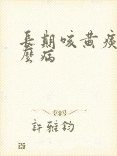 长期咳黄痰是什么病