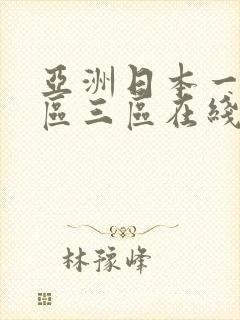 亚洲日本一区二区三区在线观看