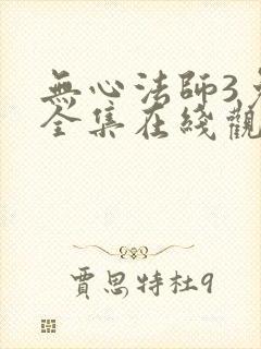 无心法师3免费全集在线观看