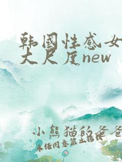 韩国性感女主播大尺度new