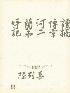 呼兰河传读书笔记第二章摘抄