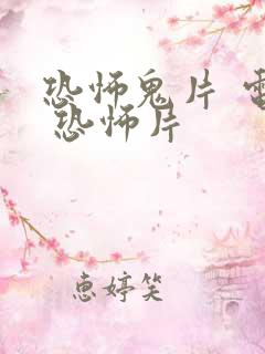 恐怖鬼片 电影 恐怖片