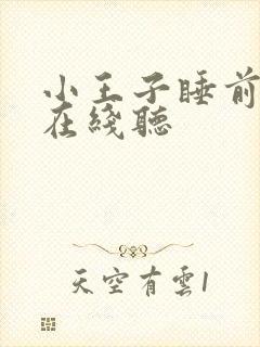 小王子睡前故事在线听