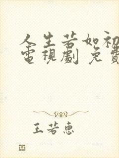 人生若如初见 电视剧 免费