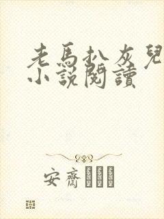 老马扒灰儿媳妇小说阅读