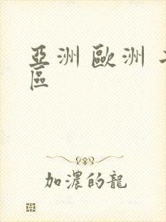 亚洲 欧洲 二区