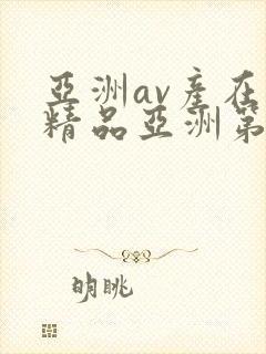 亚洲av产在线精品亚洲第