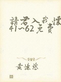 请君入我怀短剧41~62免费 请君入我怀短剧41~62免费