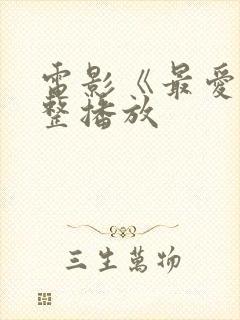 电影《最爱》完整播放
